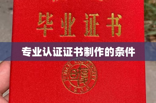 称多专业认证证书制作的条件