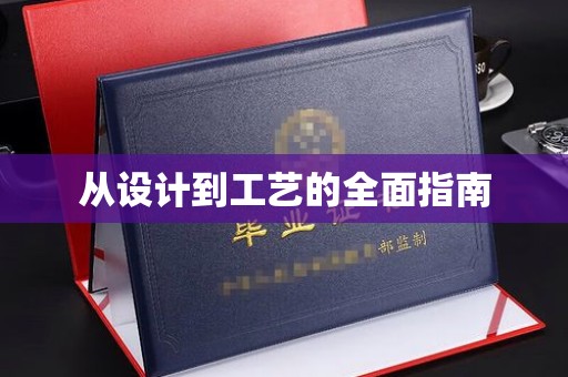 称多从设计到工艺的全面指南