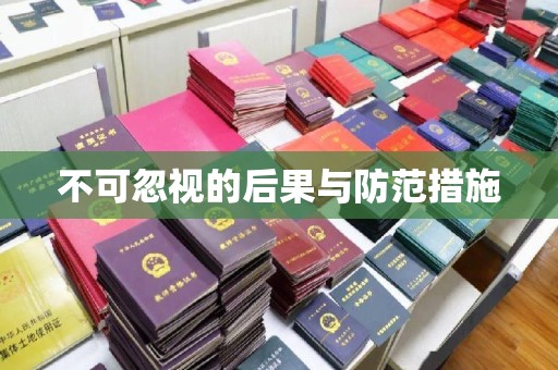 称多不可忽视的后果与防范措施