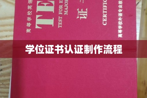 称多学位证书认证制作流程
