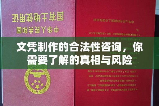 称多文凭制作的合法性咨询，你需要了解的真相与风险