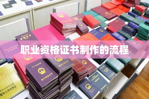 称多职业资格证书制作的流程