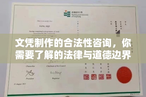 称多文凭制作的合法性咨询，你需要了解的法律与道德边界