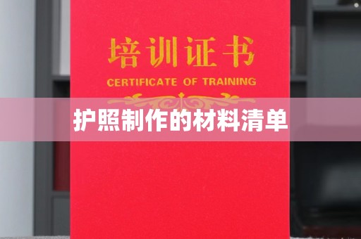 称多护照制作的材料清单