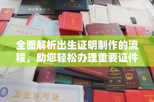 称多全面解析出生证明制作的流程，助您轻松办理重要证件