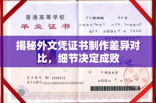 称多揭秘外文凭证书制作差异对比，细节决定成败