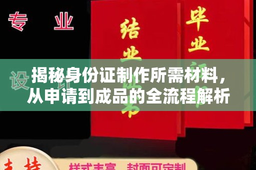 称多揭秘身份证制作所需材料，从申请到成品的全流程解析