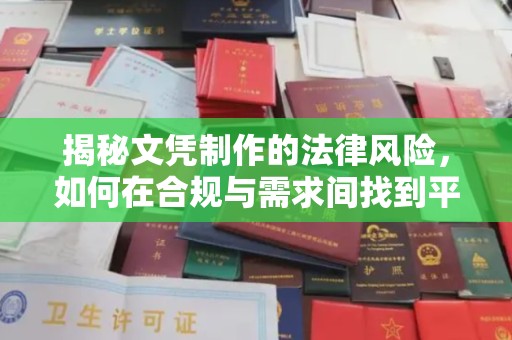 称多揭秘文凭制作的法律风险，如何在合规与需求间找到平衡？