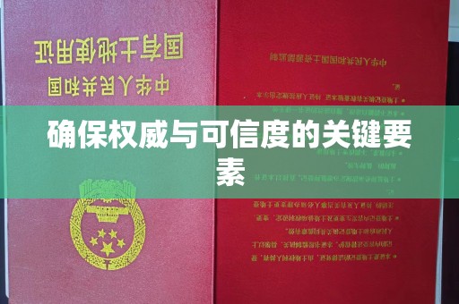 称多确保权威与可信度的关键要素