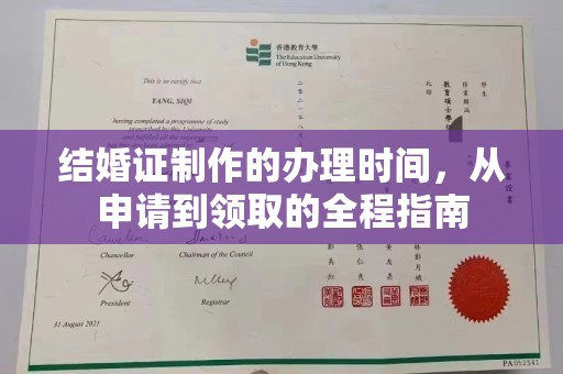 称多结婚证制作的办理时间，从申请到领取的全程指南