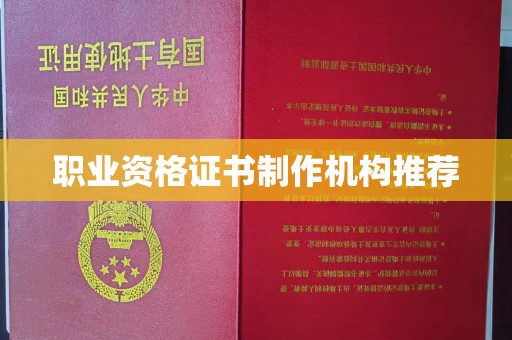 称多职业资格证书制作机构推荐