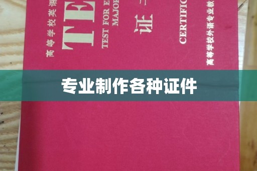 称多专业制作各种证件
