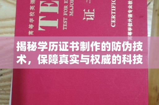 称多揭秘学历证书制作的防伪技术，保障真实与权威的科技屏障
