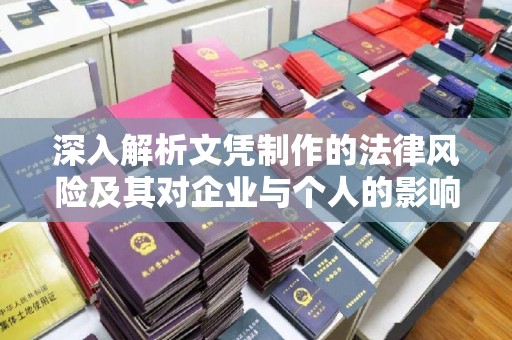 称多深入解析文凭制作的法律风险及其对企业与个人的影响