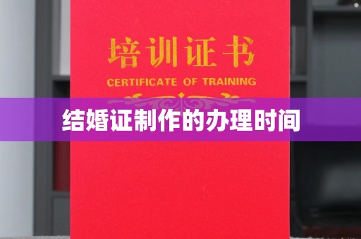 称多结婚证制作的办理时间
