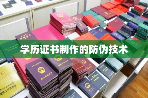 称多学历证书制作的防伪技术