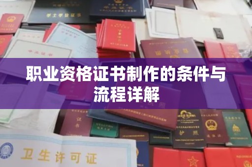 称多职业资格证书制作的条件与流程详解
