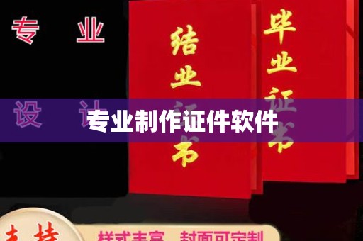 称多专业制作证件软件