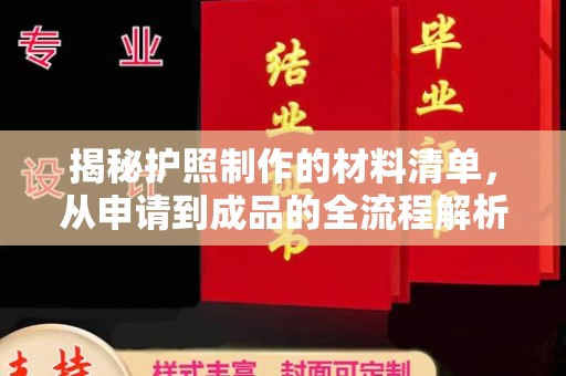 称多揭秘护照制作的材料清单，从申请到成品的全流程解析