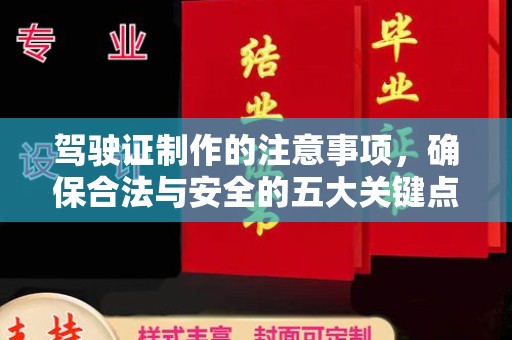 称多驾驶证制作的注意事项，确保合法与安全的五大关键点