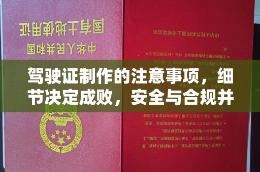 称多驾驶证制作的注意事项，细节决定成败，安全与合规并行