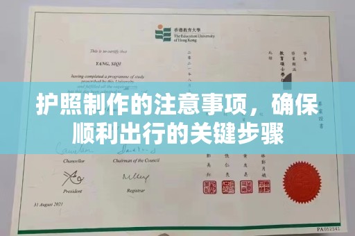 称多护照制作的注意事项，确保顺利出行的关键步骤