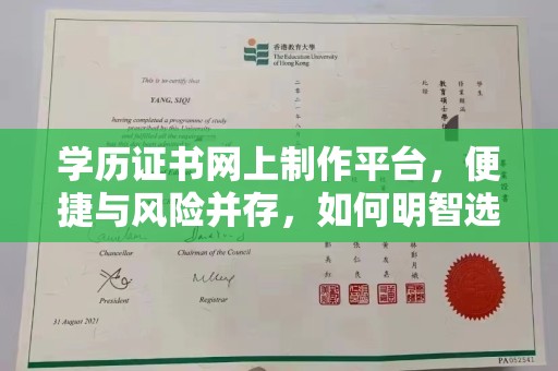 称多学历证书网上制作平台，便捷与风险并存，如何明智选择？