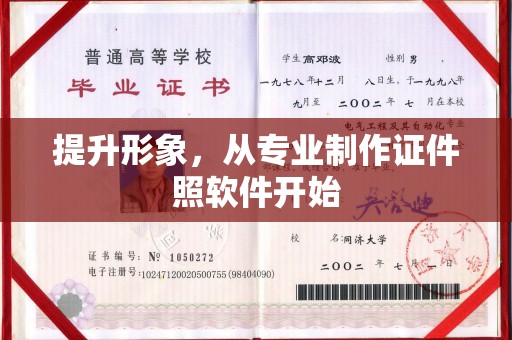 称多提升形象，从专业制作证件照软件开始