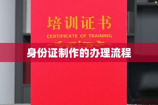 称多身份证制作的办理流程