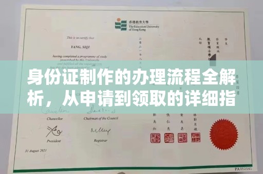 称多身份证制作的办理流程全解析，从申请到领取的详细指南