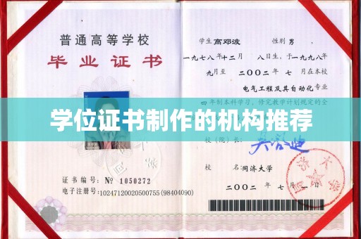 称多学位证书制作的机构推荐