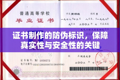 称多证书制作的防伪标识，保障真实性与安全性的关键