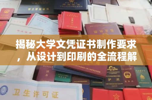 称多揭秘大学文凭证书制作要求，从设计到印刷的全流程解析