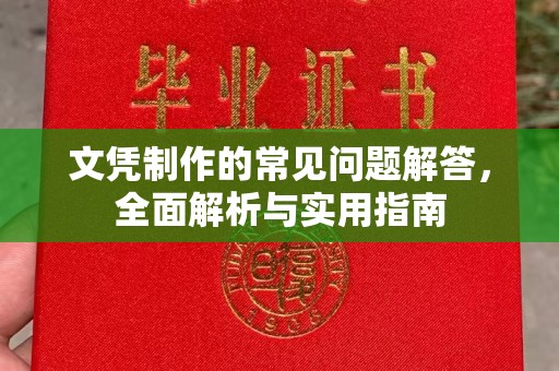 称多文凭制作的常见问题解答，全面解析与实用指南