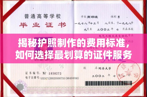 称多揭秘护照制作的费用标准，如何选择最划算的证件服务？