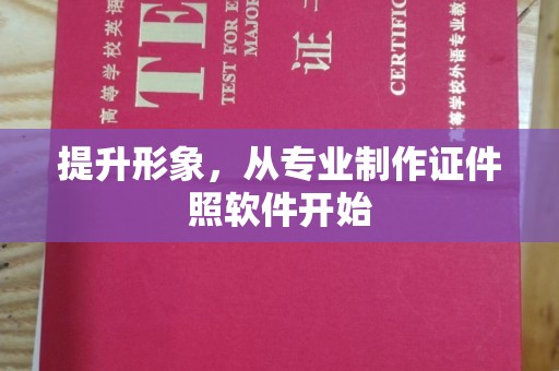 称多提升形象，从专业制作证件照软件开始