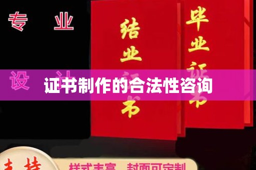 称多证书制作的合法性咨询