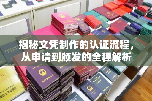 称多揭秘文凭制作的认证流程，从申请到颁发的全程解析