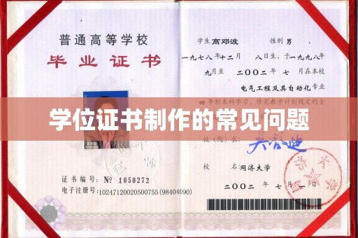 称多学位证书制作的常见问题