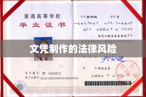 称多文凭制作的法律风险