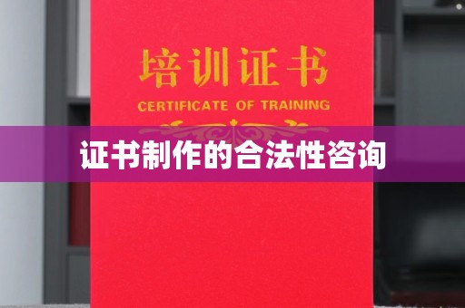 称多证书制作的合法性咨询