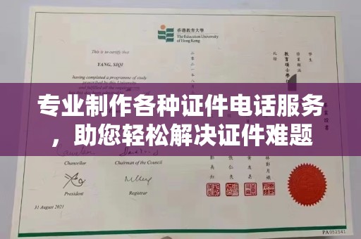 称多专业制作各种证件电话服务，助您轻松解决证件难题
