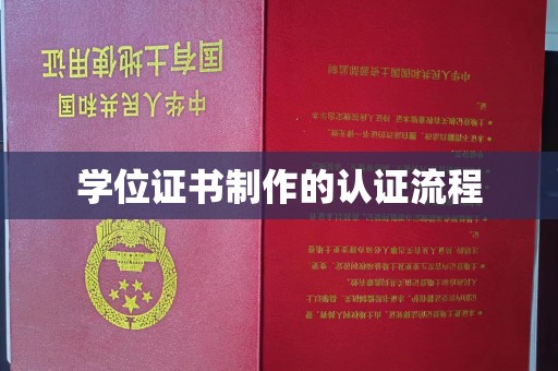 称多学位证书制作的认证流程