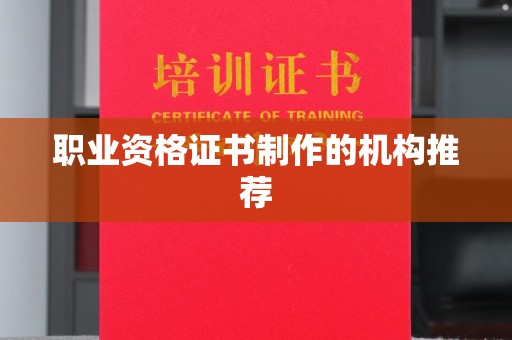 称多职业资格证书制作的机构推荐