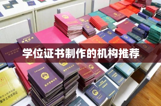 称多学位证书制作的机构推荐