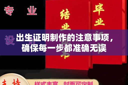 称多出生证明制作的注意事项，确保每一步都准确无误