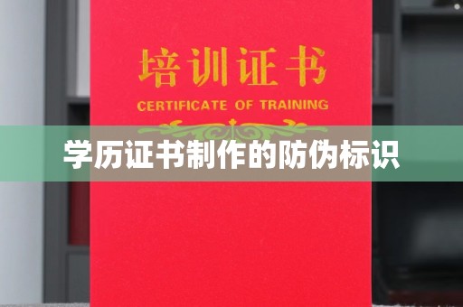 称多学历证书制作的防伪标识
