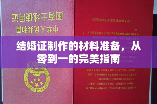 称多结婚证制作的材料准备，从零到一的完美指南