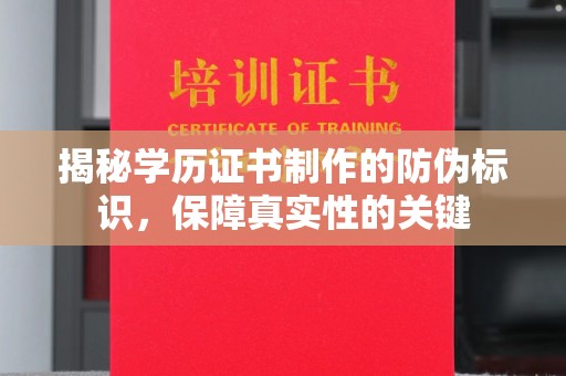 称多揭秘学历证书制作的防伪标识，保障真实性的关键