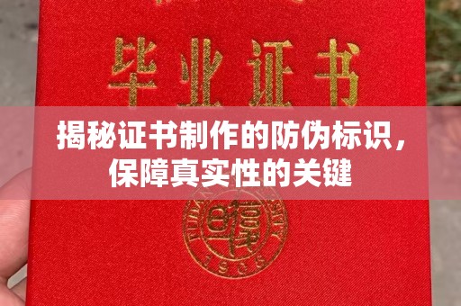 称多揭秘证书制作的防伪标识，保障真实性的关键